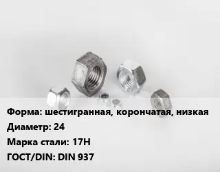 Гайка шестигранная, корончатая, низкая D=24 Сталь: 17H DIN 937
